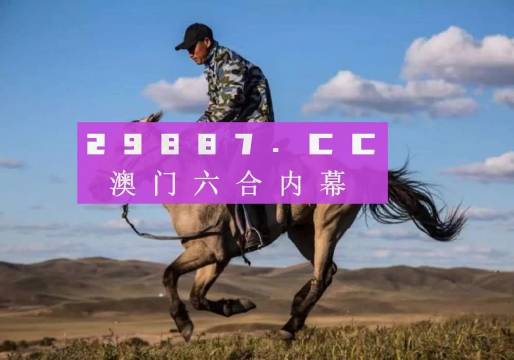 马会传真资料2024澳门,战略定位解答落实_观察型31.365