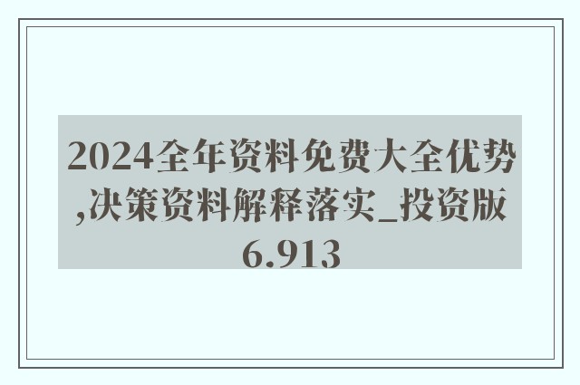 新澳姿料大全正版2024,科学化方案实施探讨_改制款20.622