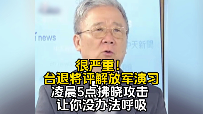 台退将：解放军发起“拂晓攻击”,台退将，解放军发起拂晓攻击——一场与自然美景的旅行邀约