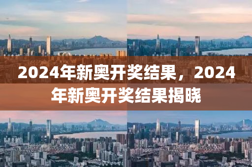 2024新奥今晚开什么,迅捷实施方案_4K款84.847