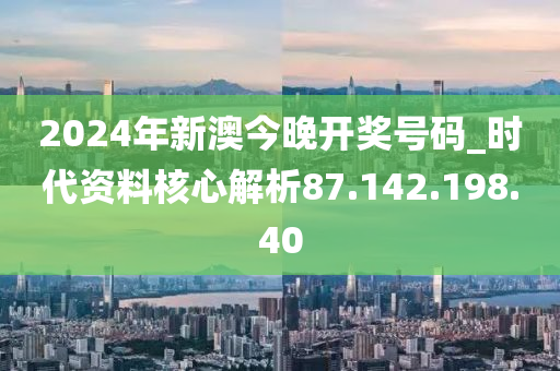 新澳2024今晚开奖资料，深入数据执行计划_旗舰款35.65.33