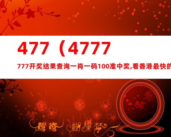 香港开码4777777之极速揭秘，私密版KAI675.02数据详析
