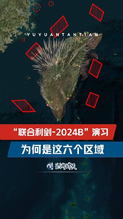 东部战区演习刺穿台湾豪猪防御,东部战区演习，刺穿豪猪防御，自信与成长的力量