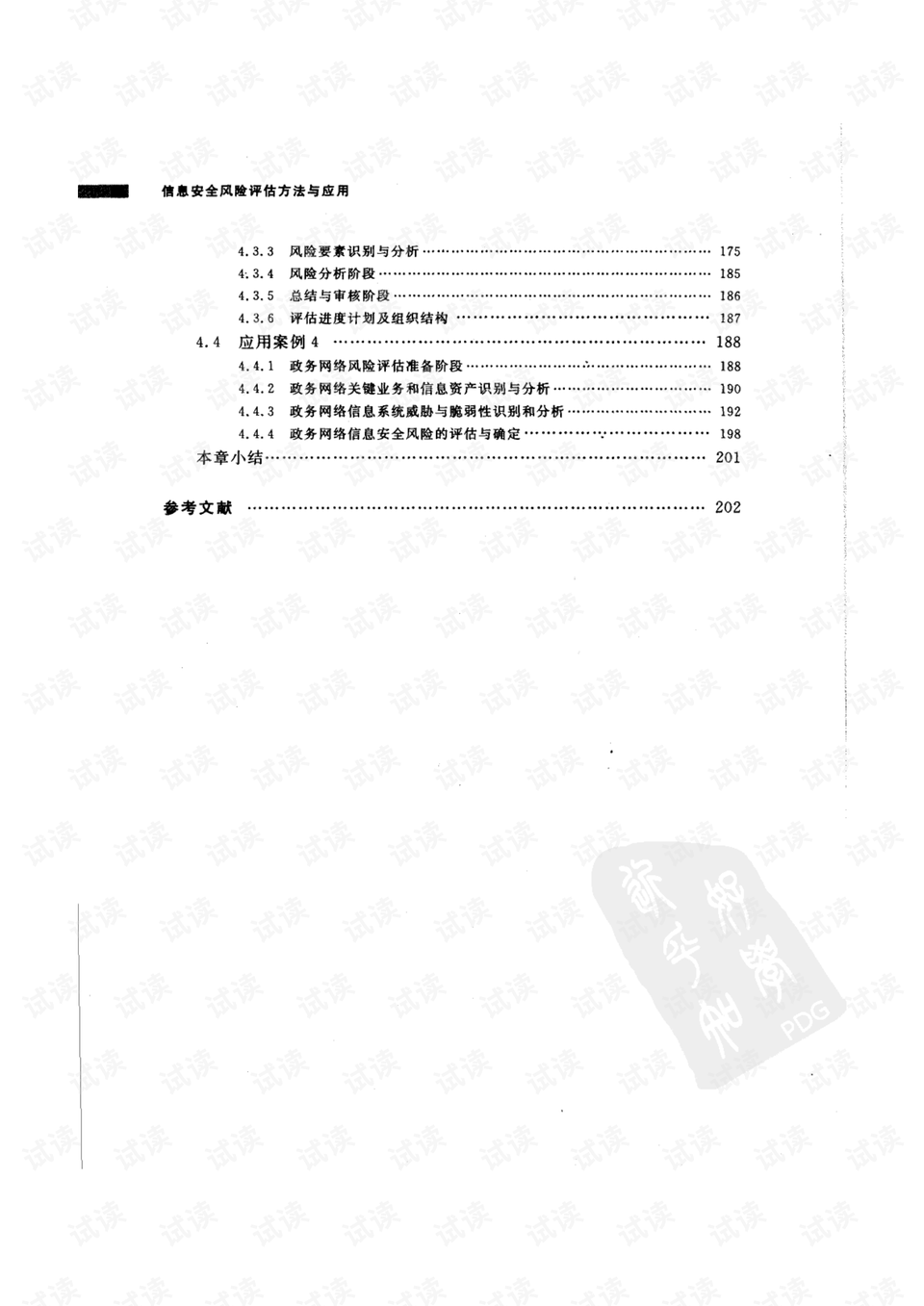 2024年度免费资料汇编：创意版WHR775.42安全评估方案