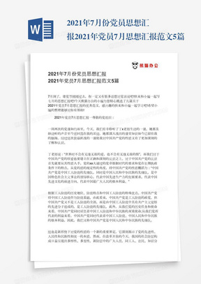 最新2021个人思想汇报,思想汇报应由本人根据自身实际情况进行书写，以下内容仅供参考，请您根据自身实际情况撰写。