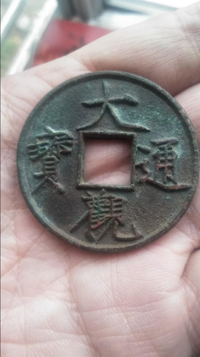 大观通宝折十最新价格,大观通宝折十最新价格论述