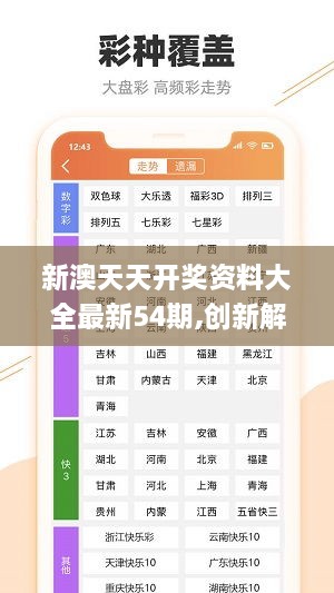 新澳六开彩天天开好彩大全53期,高速应对逻辑_随身版95.310