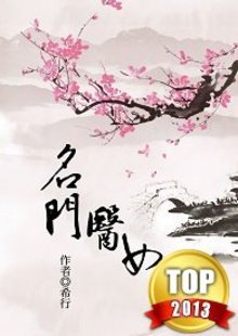 名门医女最新章节更新速递