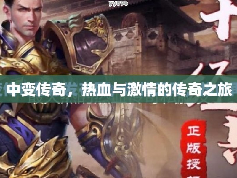 最新中变传奇,最新中变传奇