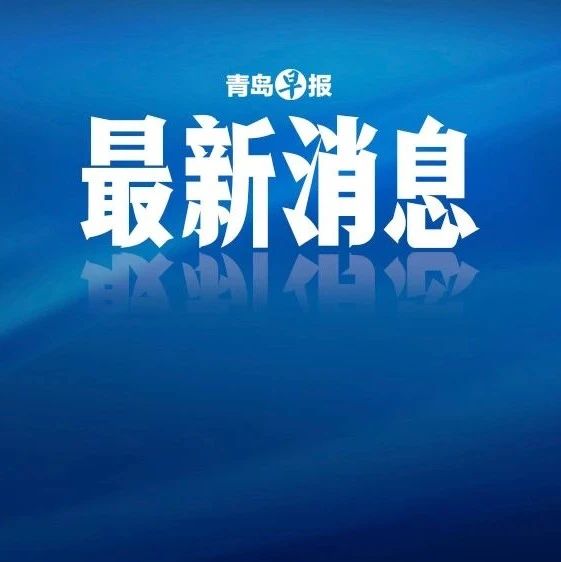 青岛最新爆料消息,青岛最新爆料消息