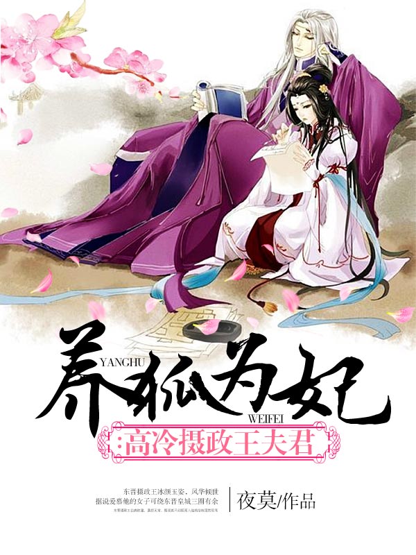 养狐为妃夜莫最新章节