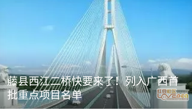 藤县西江二桥最新动态，崭新篇章开启