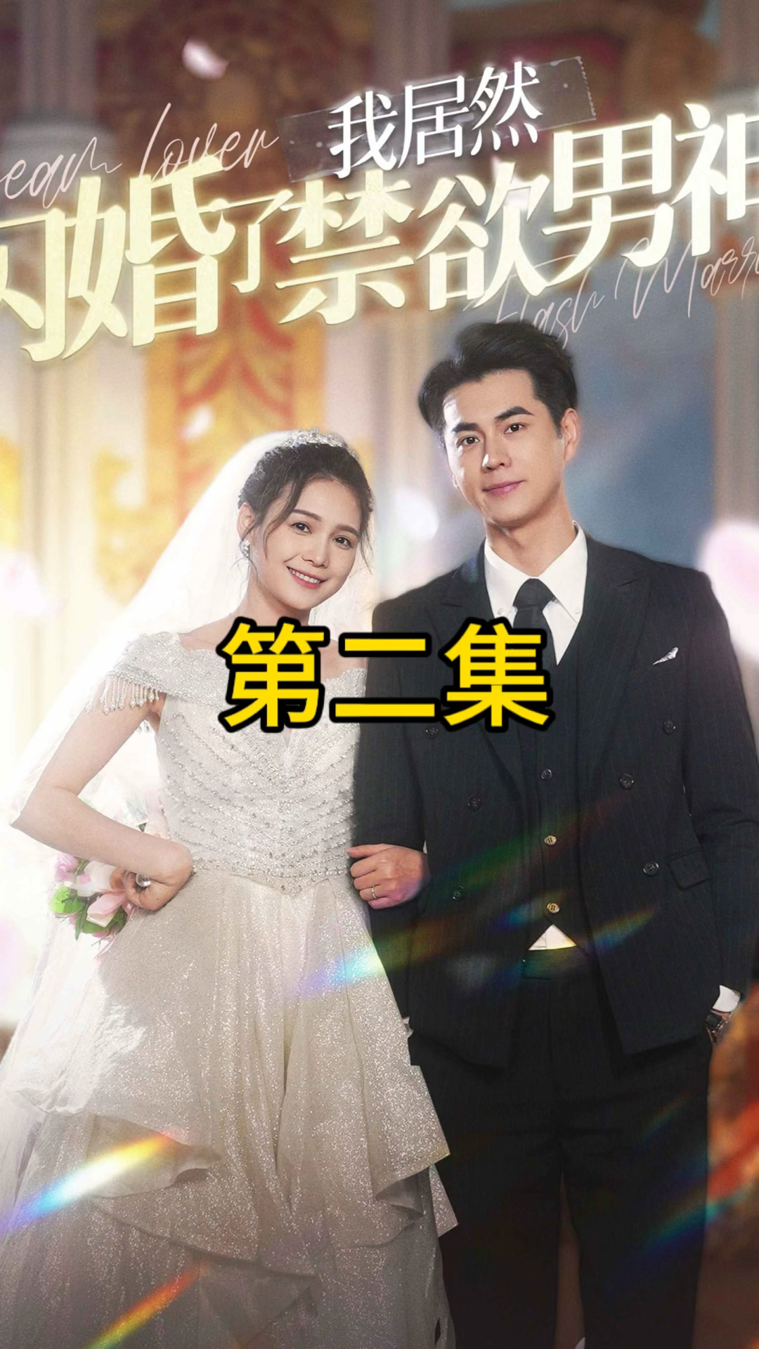 婚过无爱最新章节列表及小红书热推情感大剧回顾
