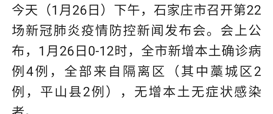 石家庄疫情最新动态